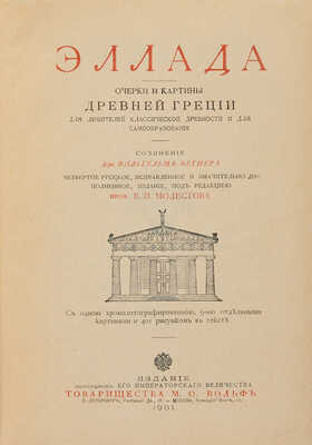 Вегнер В. Эллада. Очерки и картины Древней Греции. СПб., 1901. Рим. История и культура римского народа. СПб., 1902.